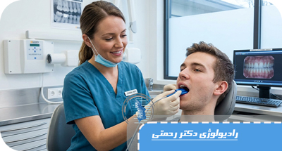 رادیولوژی دیجیتال دندان چیست و چه مزایایی دارد؟ | راهنمای کامل تصویربرداری دیجیتال