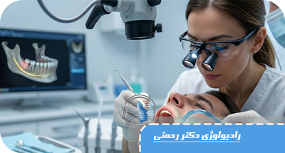 انواع رادیولوژی‌های لازم برای جراحی بینی و فک | پانورکس، سفالومتری و CBCT