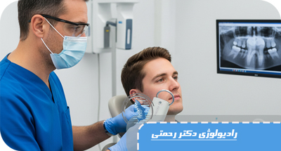 رادیوگرافی داخل دهانی چیست؟ آشنایی با انواع و کاربردهای آن