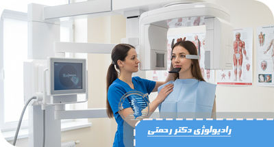 رادیوگرافی خارج دهانی چیست؟ آشنایی با انواع و کاربردهای آن