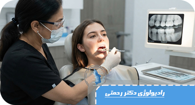 چرا قبل از عصب‌کشی باید عکس رادیولوژی گرفت؟ اهمیت رادیوگرافی در درمان ریشه | کلینیک دکتر آزاده رحمتی