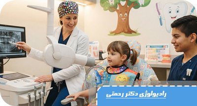 چند بار می‌توان از دندان کودک عکس گرفت؟ | ایمنی رادیوگرافی دندان کودکان در لاهیجان